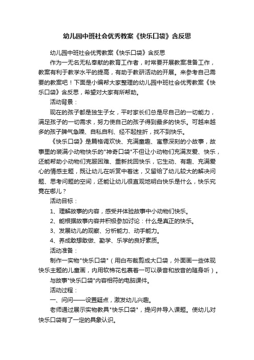 幼儿园中班社会优秀教案《快乐口袋》含反思