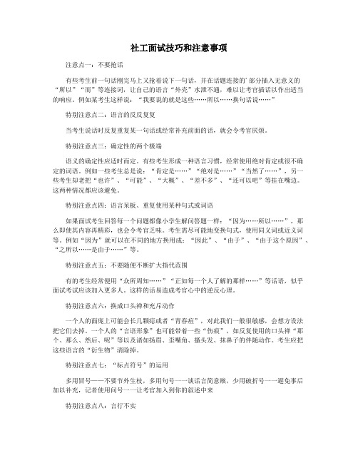 社工面试技巧和注意事项