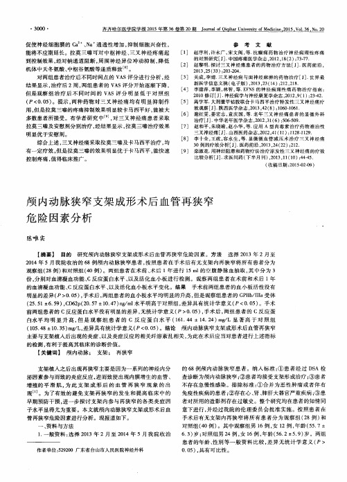 颅内动脉狭窄支架成形术后血管再狭窄危险因素分析