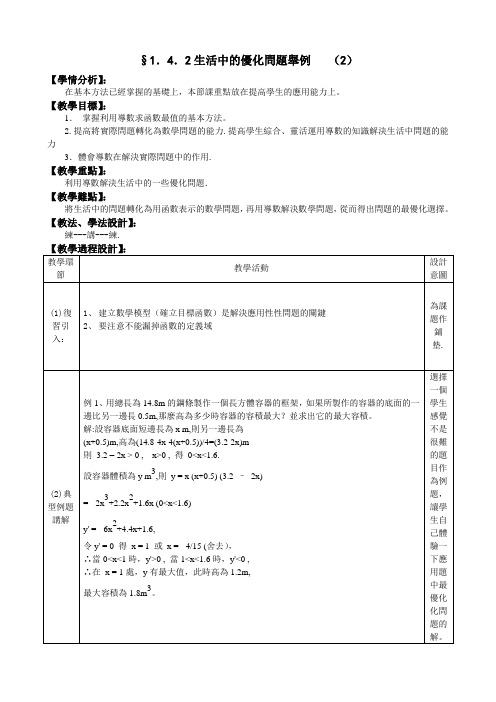 人教A版选修1-1教案：生活中的优化问题举例(2)(含答案)