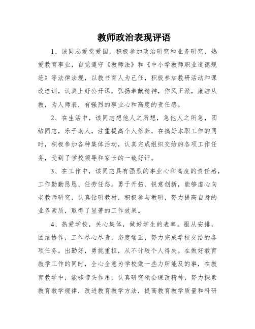 教师政治表现评语