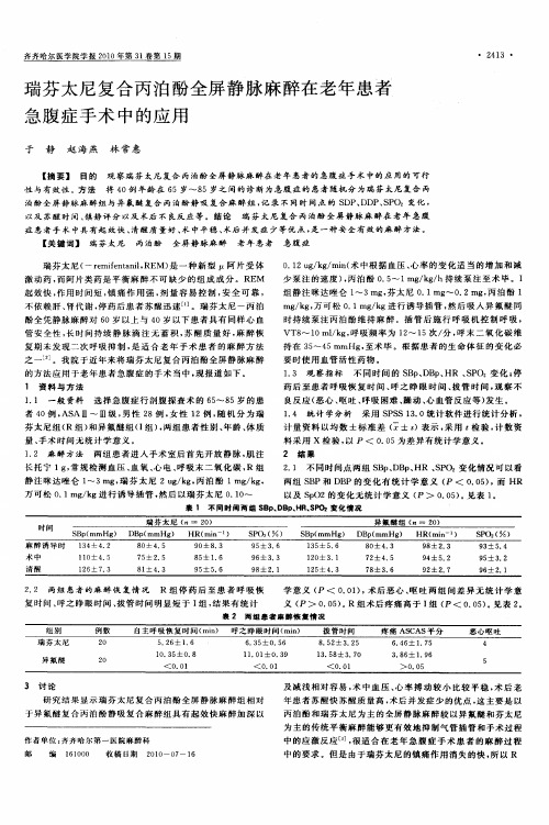 瑞芬太尼复合丙泊酚全屏静脉麻醉在老年患者急腹症手术中的应用