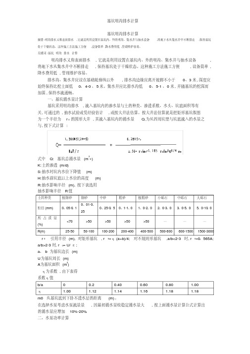 基坑明沟排水计算