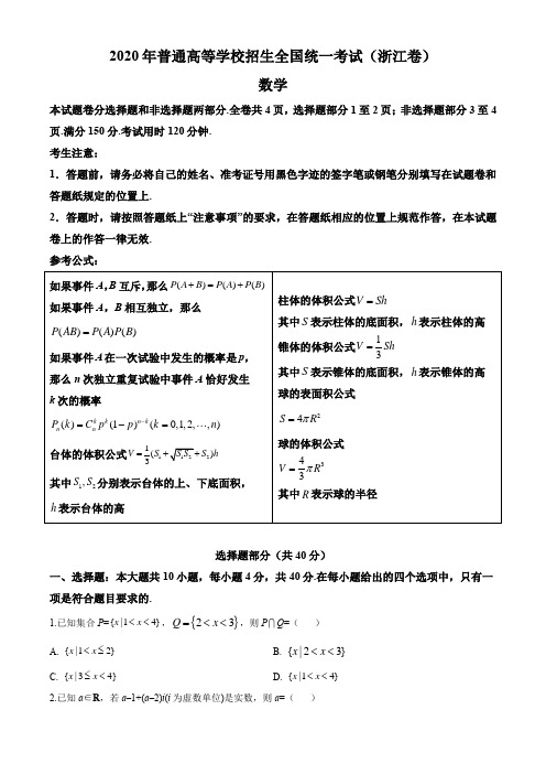 2020年普通高等学校招生统一考试数学真题(浙江卷)(含详解答案)