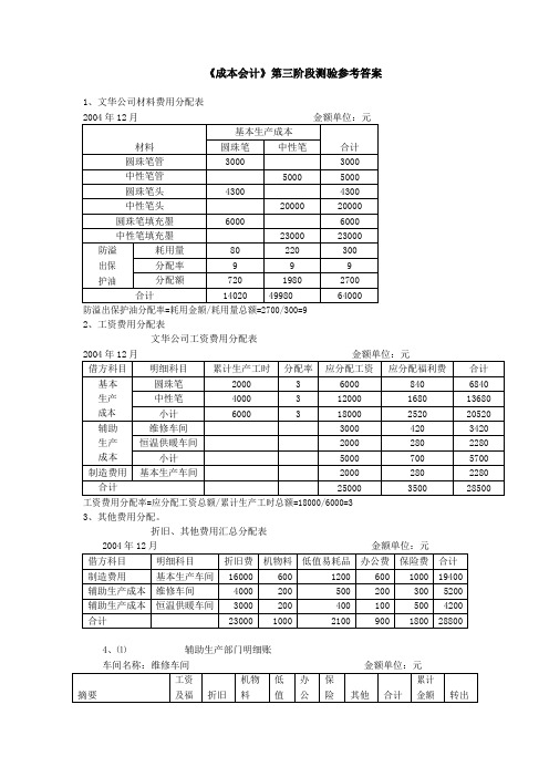 成本会计第三阶段测验参考答案