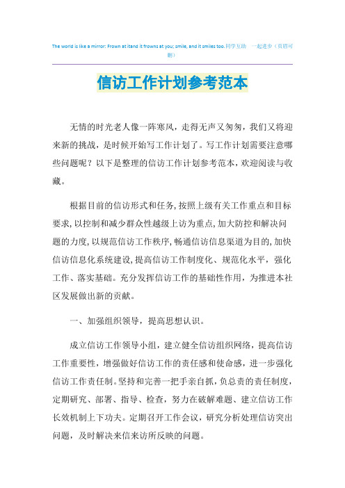 2021年信访工作计划参考范本