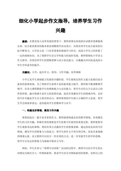 细化小学起步作文指导，培养学生习作兴趣