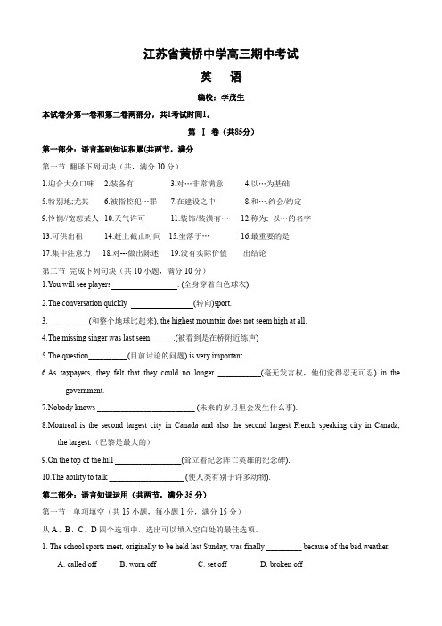 江苏省黄桥中学高三期中考试(英语).doc