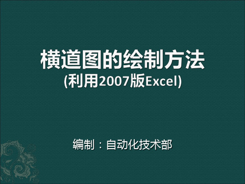 用2007版Excel绘制横道图-课件