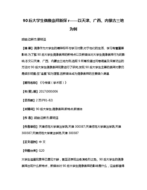 90后大学生偶像崇拜新探r——以天津、广西、内蒙古三地为例