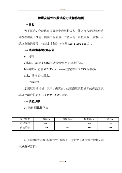 粉煤灰活性指数试验方法操作细则