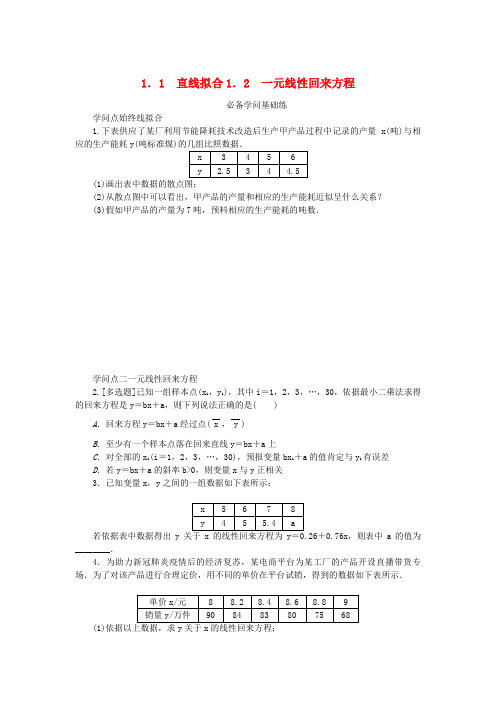 2025版新教材高中数学第七章统计案例1一元线性回归1