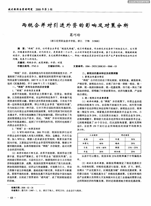 两税合并对引进外资的影响及对策分析