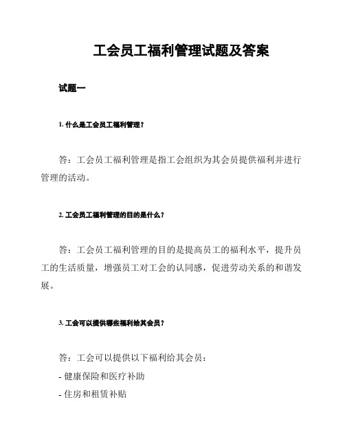 工会员工福利管理试题及答案