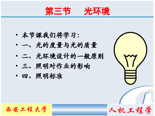 人机工程学 第七章 3光和振动环境