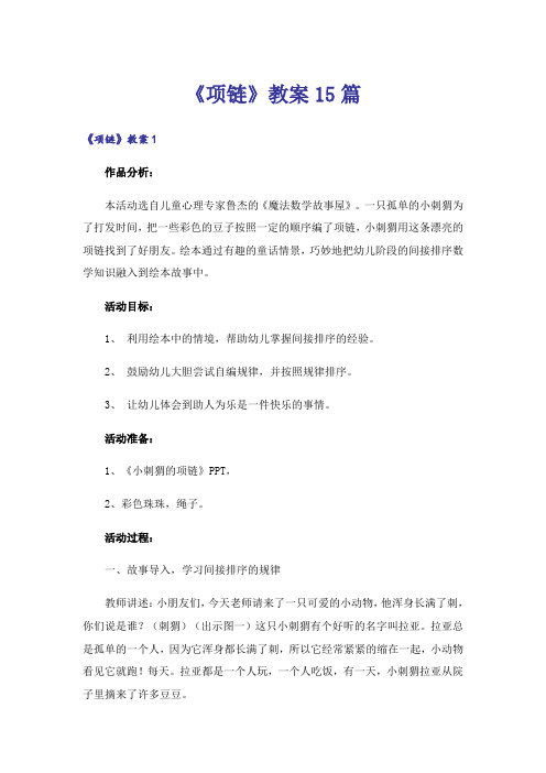 《项链》教案15篇