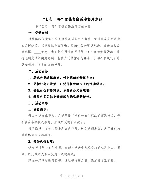 “日行一善”道德实践活动实施方案(4篇)