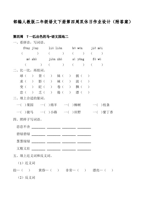 部编人教版二年级语文下册第四周双休日作业设计(附答案)