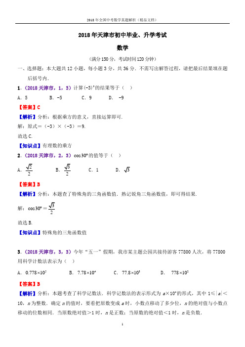 2018年全国中考数学真题天津中考数学(解析版-精品文档)