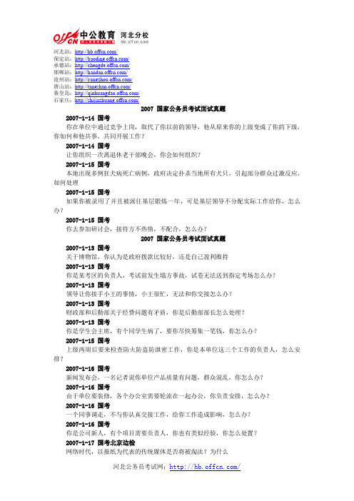 2007年国家公务员考试面试真题含答案解析