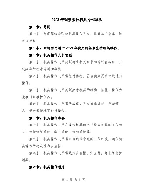 2023年锚索张拉机具操作规程