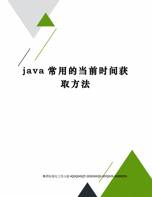 java常用的当前时间获取方法