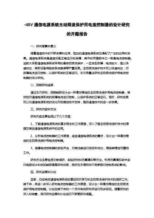 -48V通信电源系统主动限流保护用电流控制器的设计研究的开题报告