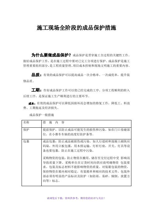 施工现场全阶段的成品保护措施