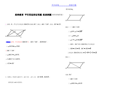 平行四边形经典证明题例题讲解