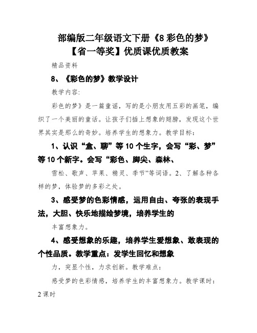 部编版二年级语文下册《8彩色的梦》【省一等奖】优质课优质教案