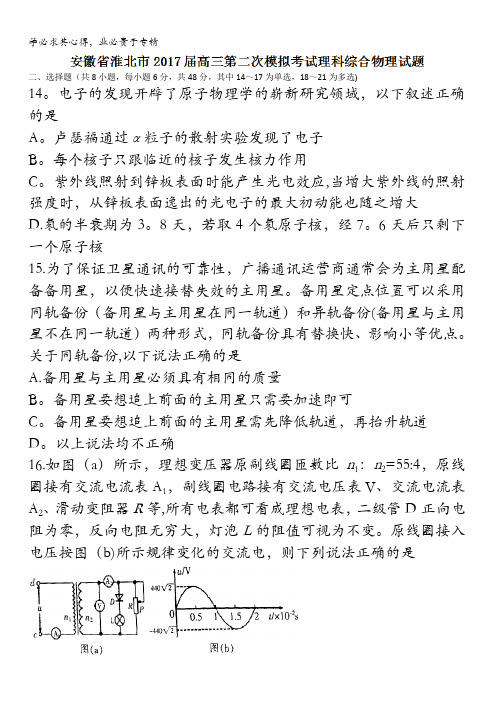 安徽省淮北市2017届高三第二次模拟考试理科综合物理试题含答案