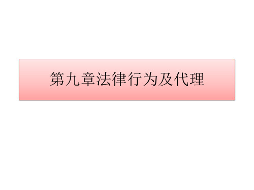 9第九章 法律行为及代理