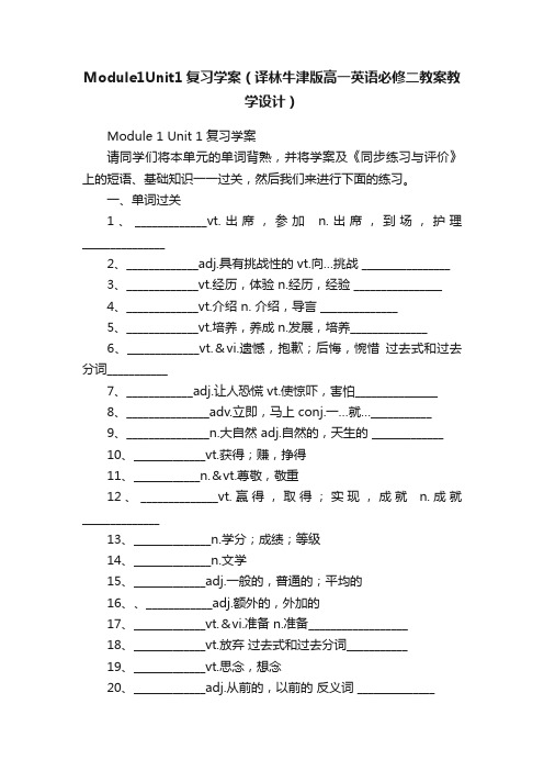 Module1Unit1复习学案（译林牛津版高一英语必修二教案教学设计）