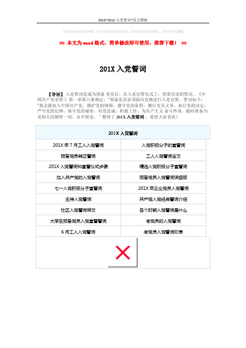 2018-201X入党誓词-范文模板 (1页)