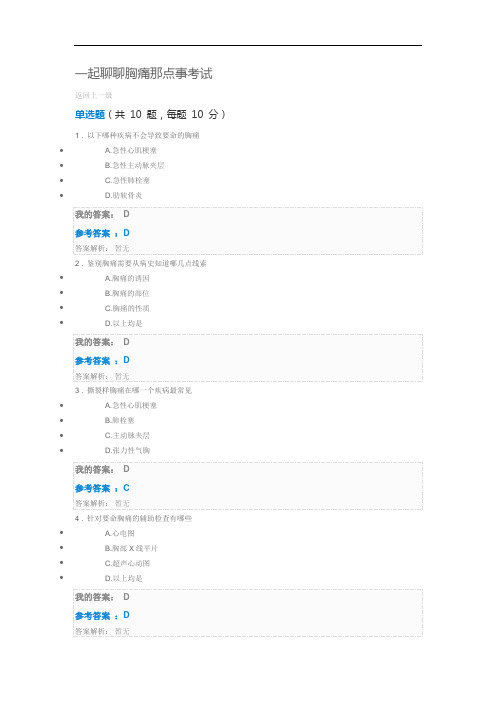 最新一起聊聊胸痛那点事考试教学文案