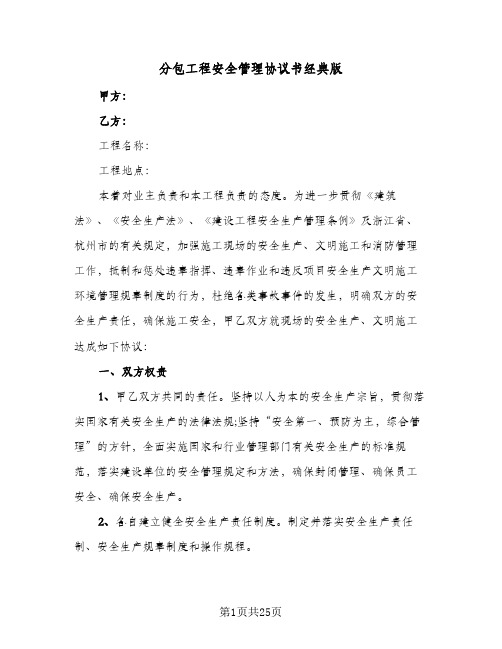 分包工程安全管理协议书经典版(四篇)