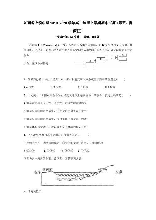 江西省上饶中学2019_2020学年高一地理上学期期中试题(零班、奥赛班)