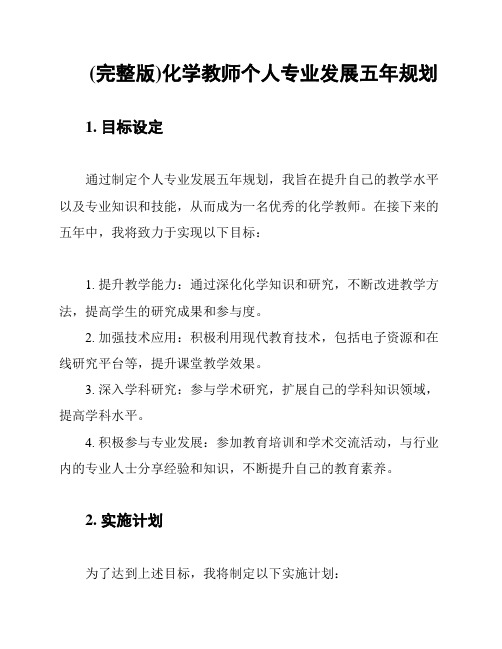 (完整版)化学教师个人专业发展五年规划