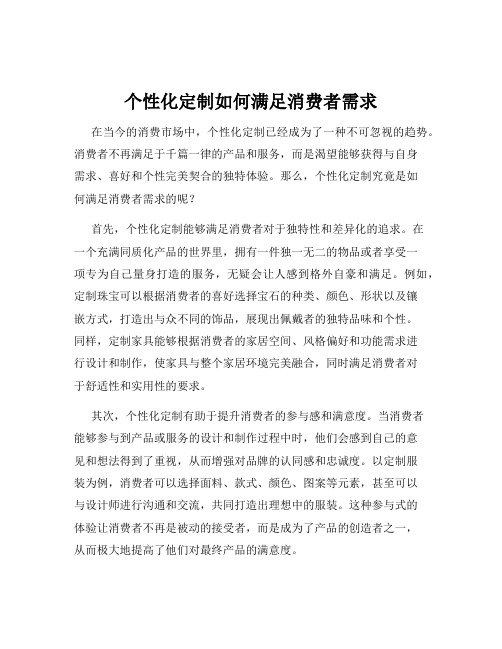 个性化定制如何满足消费者需求