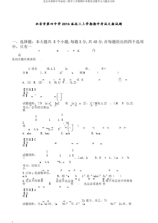 北京市第四中学届高三教学上学期期中考教育试数学文习题含分析