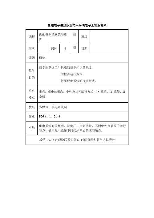 供配电技术电子教案(可编辑修改word版)