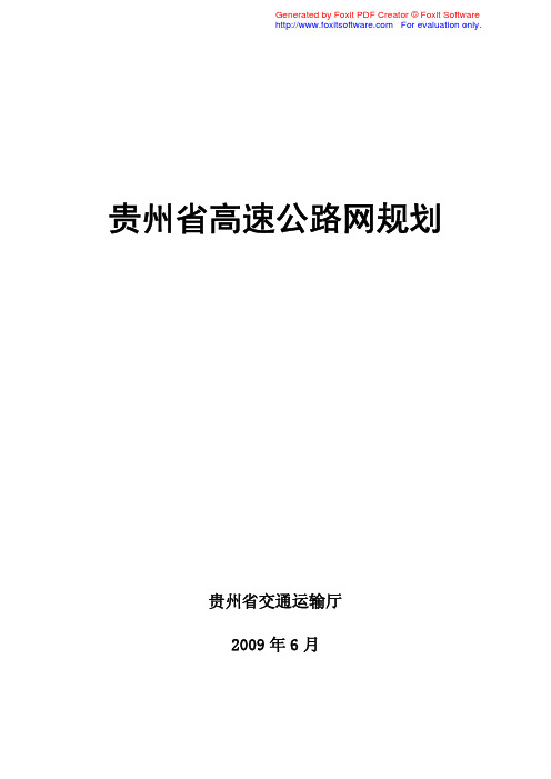 贵州省高速公路网规划2008-2030