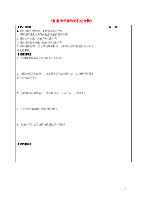 高三生物一轮复习专题细胞中元素和无机化合物导学案