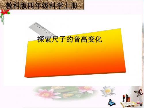 四年级科学上册3.4探索尺子的音高变化 PPT精品课件5教科版