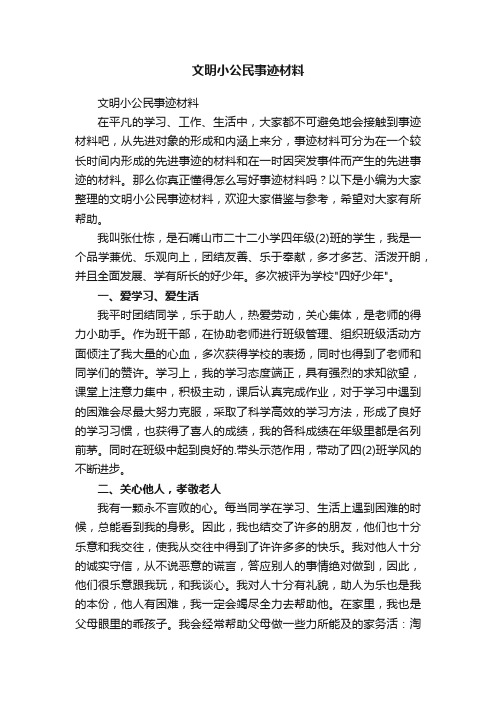 文明小公民事迹材料