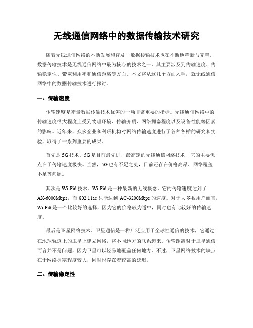 无线通信网络中的数据传输技术研究