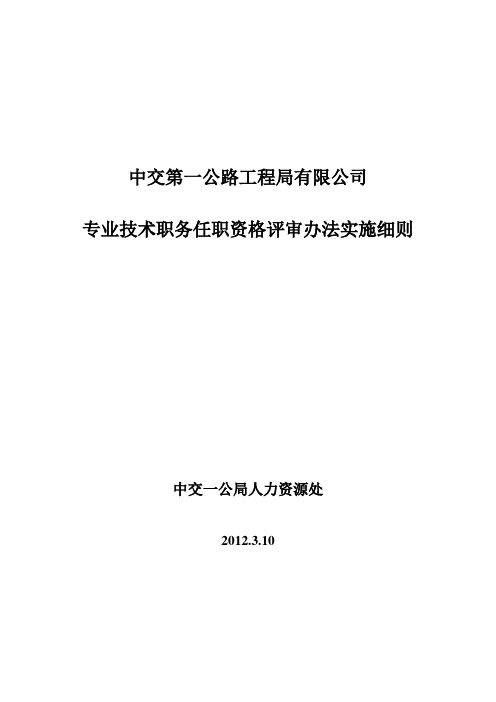 中交一公局专业技术职务任职资格评审办法实施细则