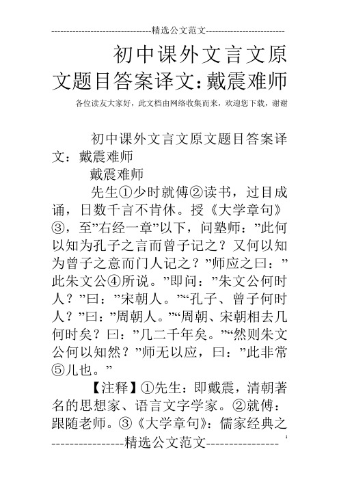 初中课外文言文原文题目答案译文：戴震难师