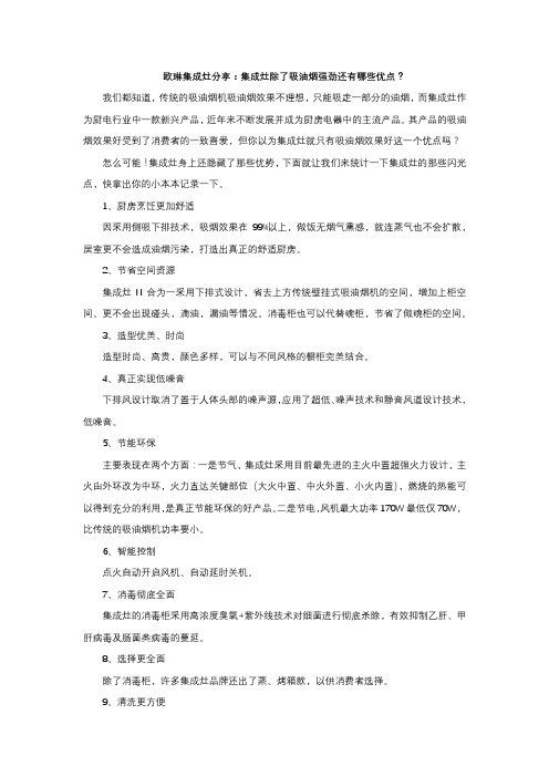 欧琳集成灶分享：集成灶除了吸油烟强劲还有哪些优点？