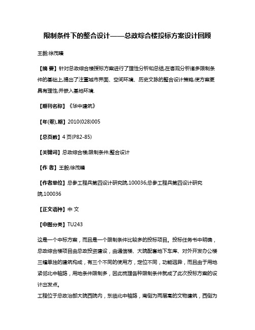 限制条件下的整合设计——总政综合楼投标方案设计回顾